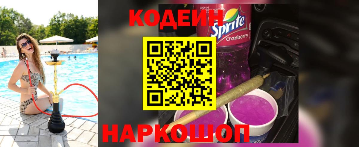 Codein напиток Lean (лин)  Вход с VPN  Коммунар 